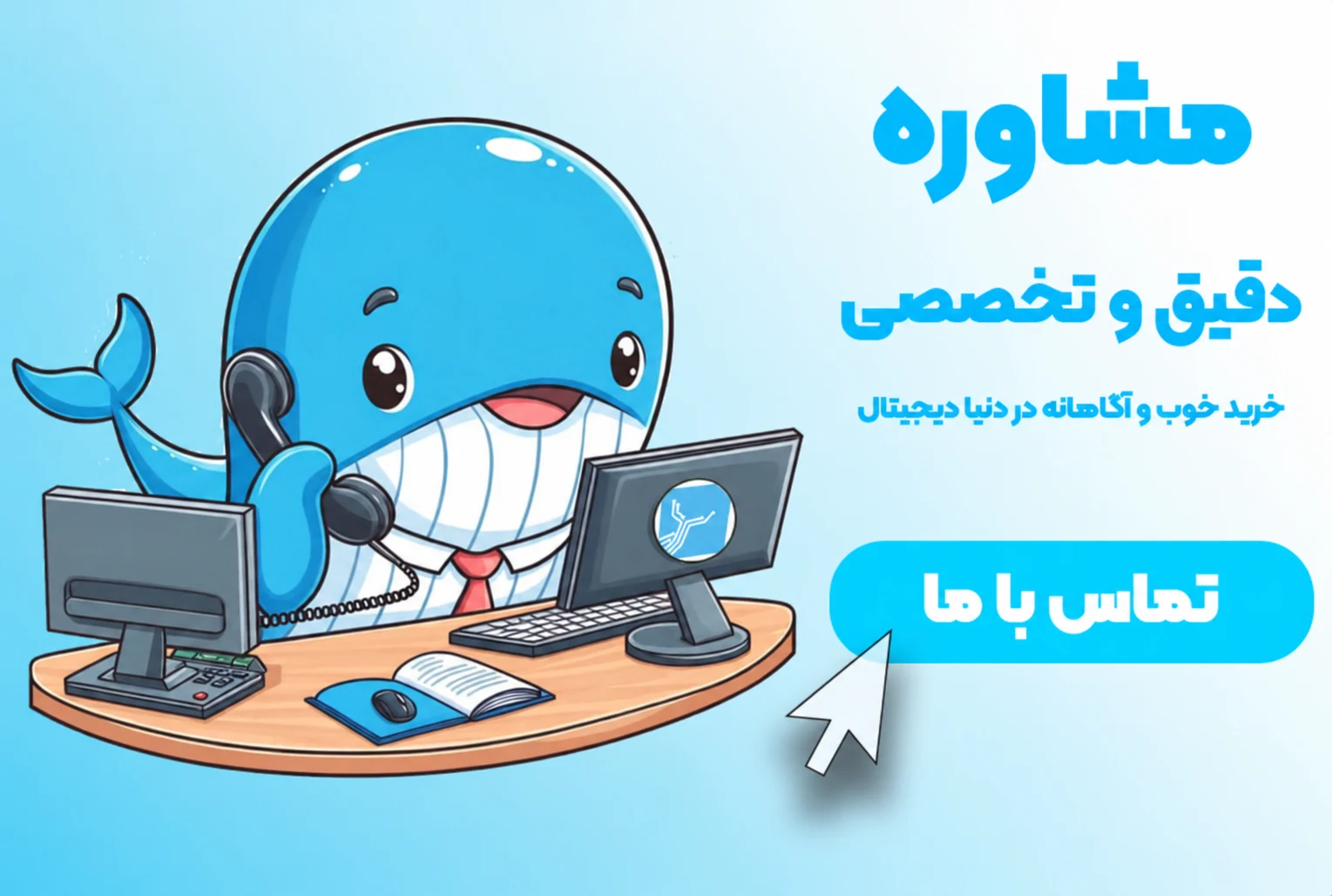 مشاوره و پشتیبانی