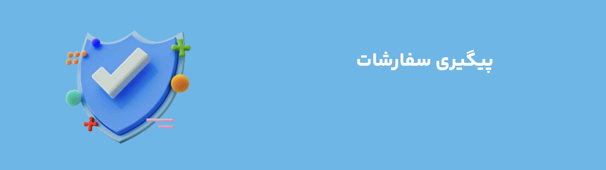 پیگیری سفارشات