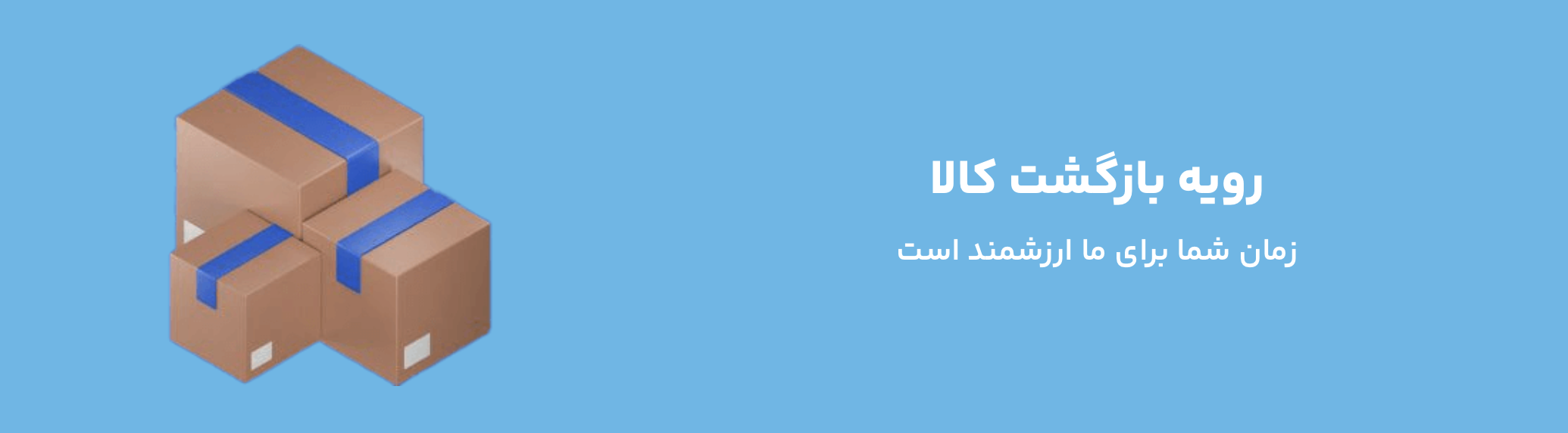 رویه بازگشت کالا