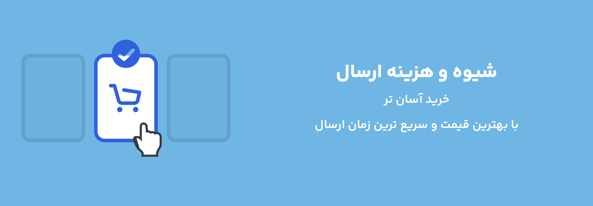 شیوه و هزینه ارسال