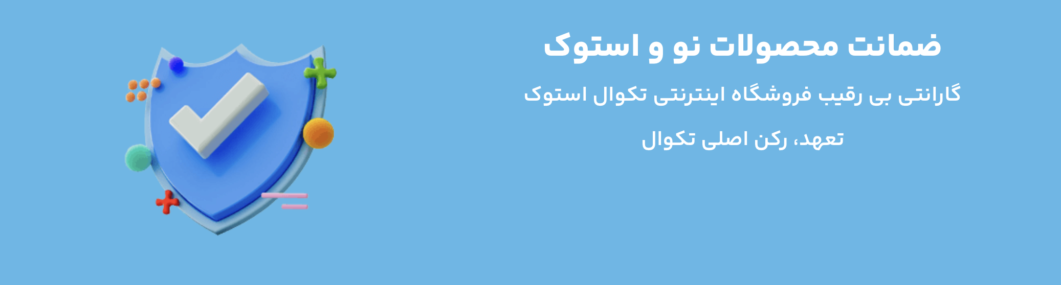 ضمانت محصولات نو و استوک