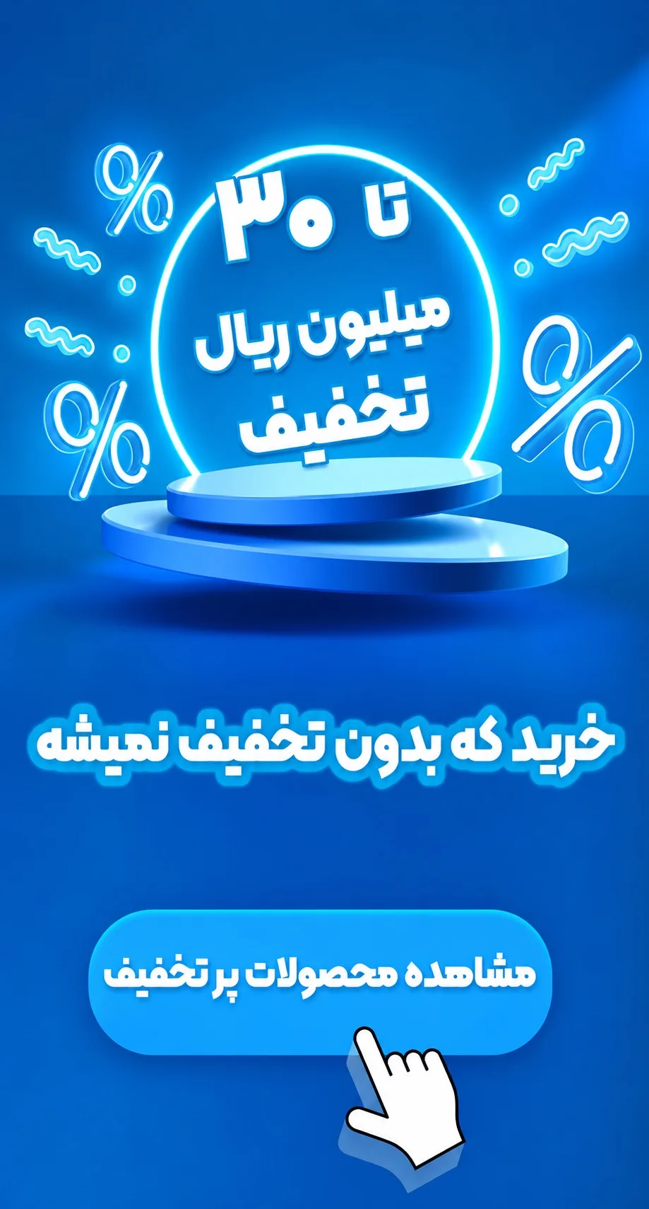 محصولات تخفیف خورده